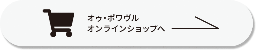 オゥ・ポワヴルオンラインショップへ