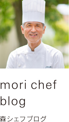 mori chef blog 森シェフブログ