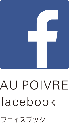 AU POIVRE facebook　フェイスブックページ