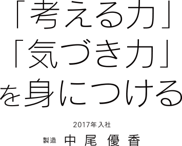 「考える力」「気づき力」を身につける　2017年入社　製造　中尾優香