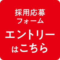 採用応募フォーム  エントリーはこちら