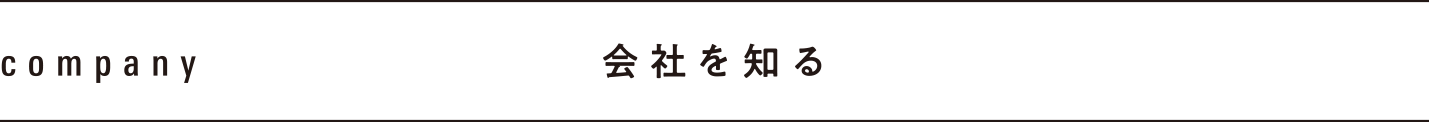 会社を知る