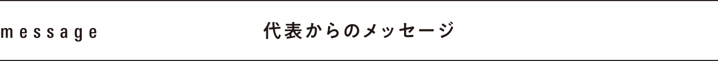 代表からのメッセージ