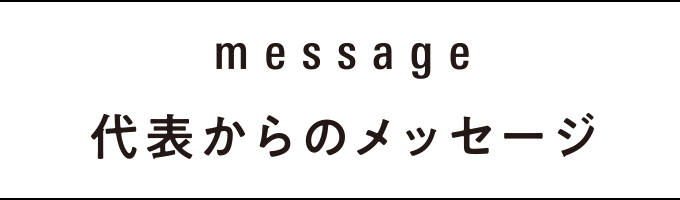 代表からのメッセージ