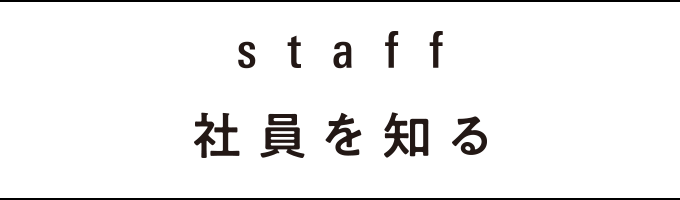 社員を知る