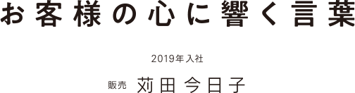 お客様の心に響く言葉 2019年入社 販売 苅田今日子